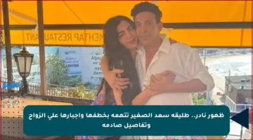 ظهور نادر.. طليقة سعد الصغير تتهمه بخطفها وإجبارها على الزواج وتفاصيل صادمة